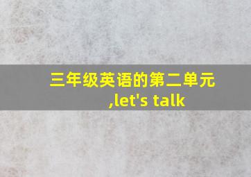 三年级英语的第二单元,let's talk